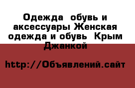 Одежда, обувь и аксессуары Женская одежда и обувь. Крым,Джанкой